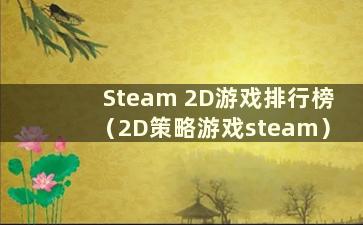 Steam 2D游戏排行榜（2D策略游戏steam）